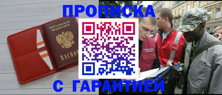 прописка для работы в Снежногорске